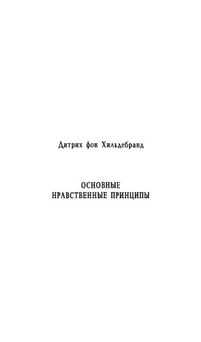 Фон Хильдебранд Основные нравственные принципы