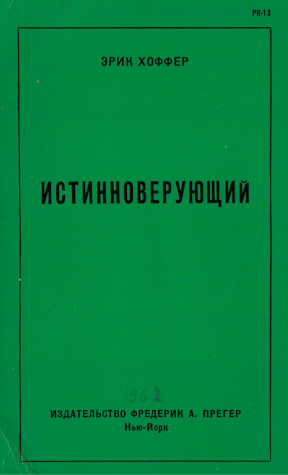 Хоффер Истинноверующий : Мысли о природе массовых движений