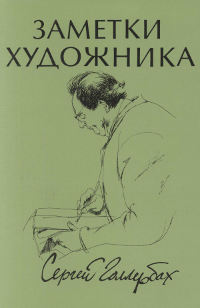 Голлербах Заметки художника