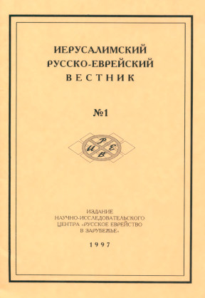  Иерусалимский русско-еврейский вестник. № 1