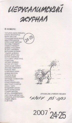 Иерусалимский журнал (1999—)