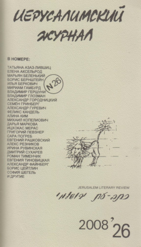 Иерусалимский журнал (1999—)