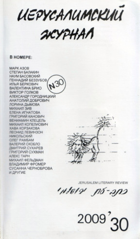 Иерусалимский журнал (1999—)