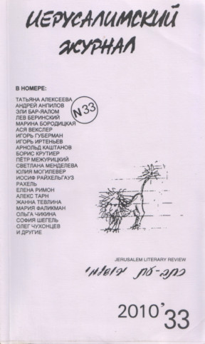 cover: Иерусалимский журнал. № 33