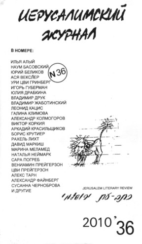 cover: Иерусалимский журнал. № 36