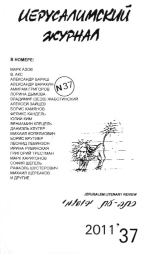 Иерусалимский журнал (1999—)