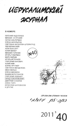 cover: Иерусалимский журнал. № 40