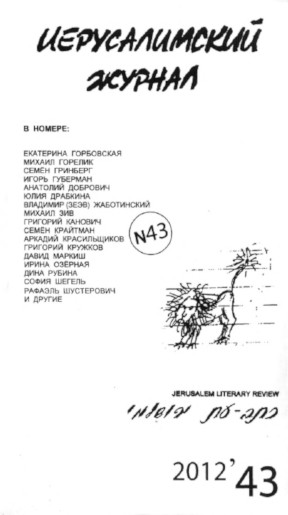 cover: Иерусалимский журнал. № 43