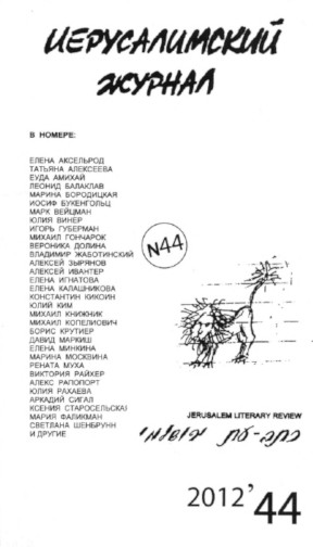 cover: Иерусалимский журнал. № 44