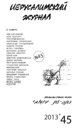 Иерусалимский журнал (1999—)