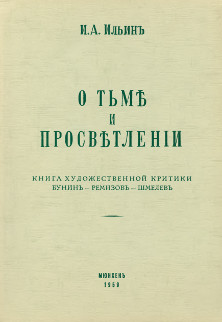 Ильин О тьме и просветлении. Книга художественной критики