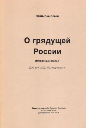 Ильин О грядущей России