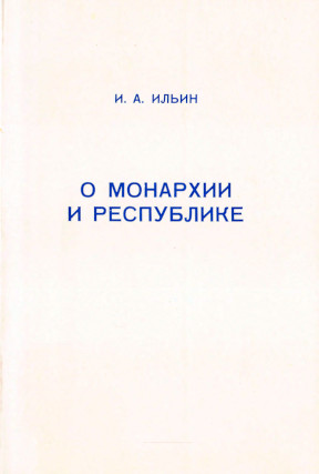 Ильин О монархии и республике