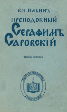 Ильин Преподобный Серафим Саровский
