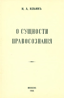Ильин О сущности правосознания