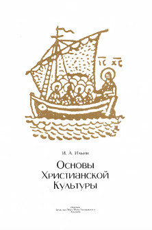 Ильин Основы христианской культуры