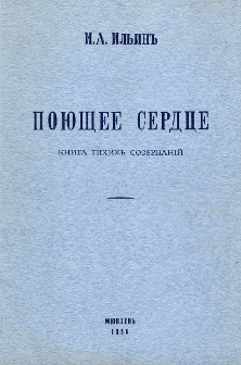 cover: Поющее сердце. Книга тихих созерцаний