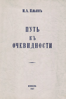 Ильин Путь к очевидности