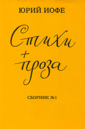 Иофе Стихи + проза. Сборник № 1