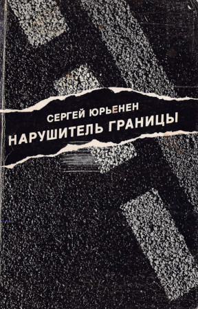 cover: Нарушитель границы