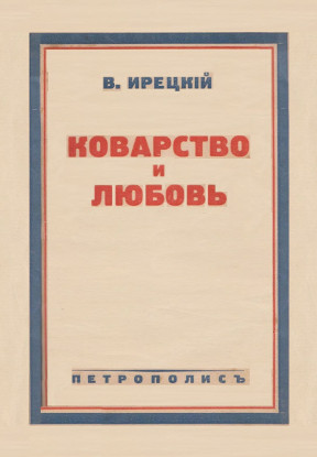 cover: Коварство и любовь