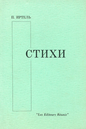 Иртель фон Бренндорф Стихи 1929—1935 и поздние стихи 1979