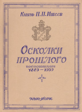 cover: Осколки прошлого : Воспоминания, 1889—1959