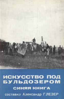  Искусство под бульдозером. Синяя книга. Составил Александр Глезер