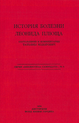 Ходорович История болезни Леонида Плюща