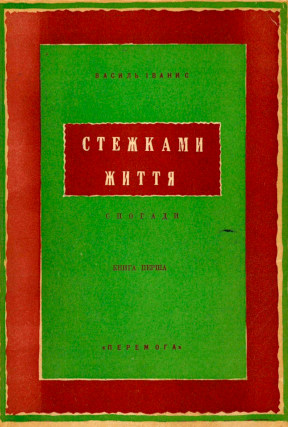 cover: Стежками життя