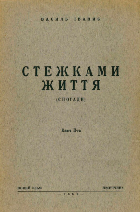 Iванис Стежками життя