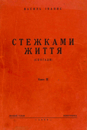 cover: Стежками життя
