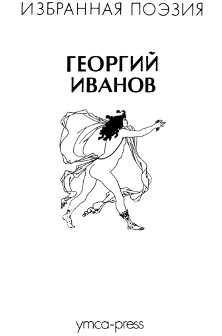 Иванов Стихотворения