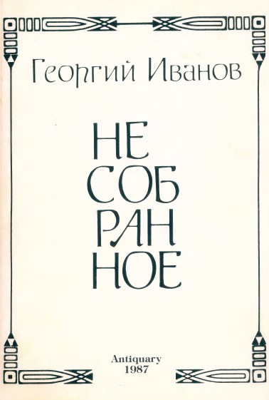 cover: Несобранное