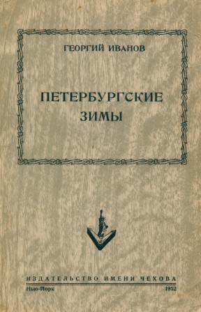 Иванов Петербургские зимы