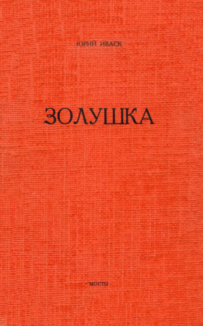 Иваск Золушка