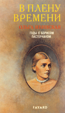 Ивинская В плену времени. Годы с Борисом Пастернаком