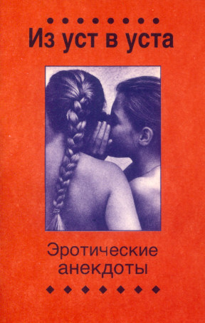 cover: Из уст в уста : Эротические анекдоты