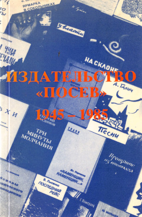cover: Издательство „Посев“ : 1945—1985