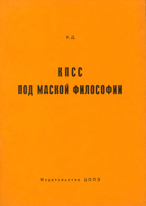 Долгоненков КПСС под маской философии