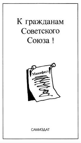 cover: К гражданам Советского Союза! (Манифест)