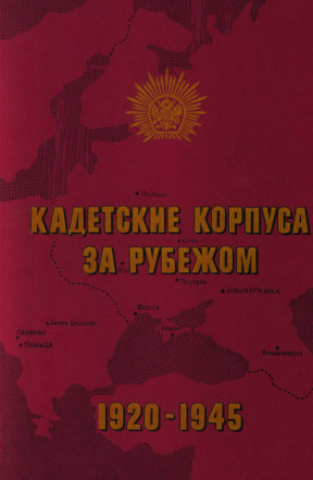 cover: Кадетские корпуса за рубежом. 1920—1945