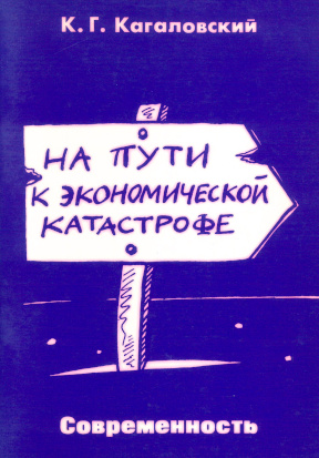Кагаловский На пути к экономической катастрофе