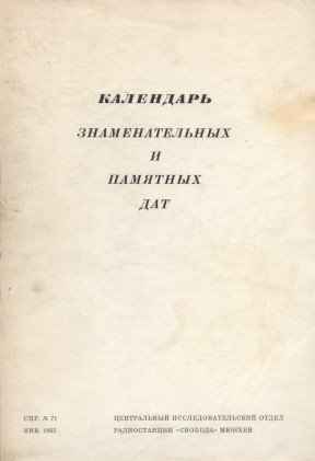 Календарь знаменательных и памятных дат. 1965