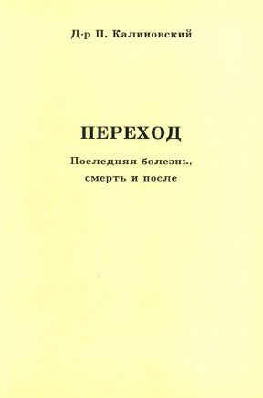 Калиновский Переход. Последняя болезнь, смерть и после