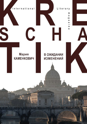 Каменкович В ожидании изменений