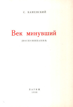 Каменский Век минувший
