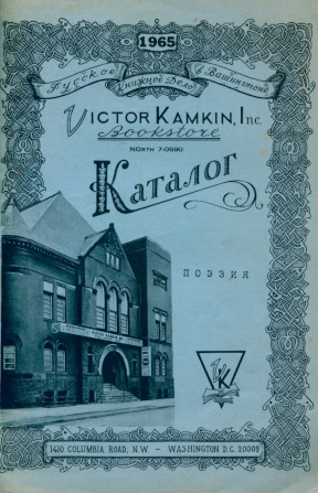 cover: Victor Kamkin Bookstore : Каталог. Поэзия. 1965