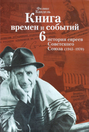 Кандель Книга времён и событий. История российских евреев. Том 6