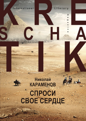 Караменов Спроси свое сердце